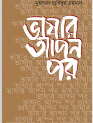 ভাষার আপন পর