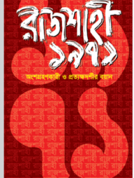 রাজশাহী ১৯৭১: অংশগ্রহণকারী ও প্রত্যক্ষদর্শীর বয়ান