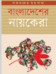 বাংলাদেশের নায়কেরা
