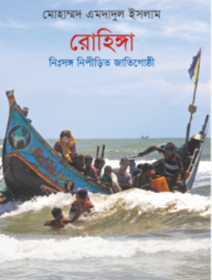 রোহিঙ্গা: নিঃসঙ্গ নিপীড়িত জাতিগোষ্ঠী