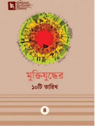 মুক্তিযুদ্ধের ১০টি তারিখ