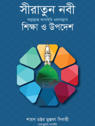 সীরাতুন নবী সা. : শিক্ষা ও উপদেশ