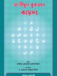 তালীমুল কুরআন কায়দা
