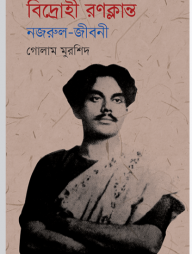 বিদ্রোহী রণক্লান্ত: নজরুল-জীবনী