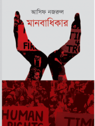 মানবাধিকার