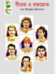 বীরের এ রক্তস্রোত