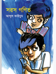 সরস গণিত