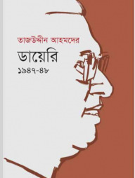 তাজউদ্দীন আহমদের ডায়েরি ১৯৪৭-৪৮