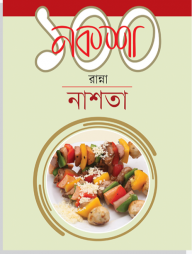 নকশা ১০০ রান্না : নাশতা