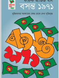 বসন্ত ১৯৭১ : মুজিবনগর সরকারের কেন্দ্র থেকে দেখা মুক্তিযোদ্ধ