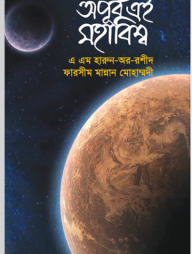 অপূর্ব এই মহাবিশ্ব