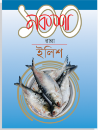 নকশা ১০০ রান্না ইলিশ