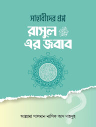 সাহাবীদের প্রশ্ন রাসূল সাঃ এর জবাব