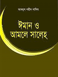 ঈমান ও আমলে সালেহ