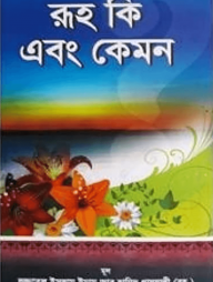 রূহ কি এবং কেমন