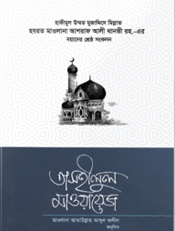 তাসহীলুল মাওয়ায়েজ ৩