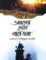 আরশের ছায়া পাবে যারা