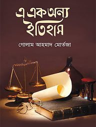 এ এক অন্য ইতিহাস