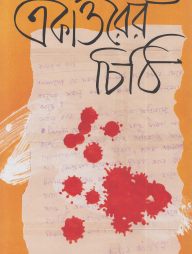 একাত্তরের চিঠি