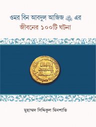 ওমর বিন আবদুল আজিজ রাদিয়াল্লাহু এর জীবনের ১০০টি ঘটনা