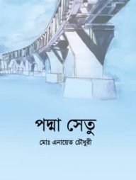 পদ্মা সেতু