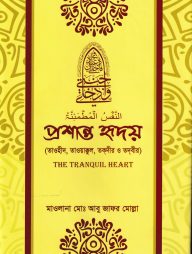 প্রশান্ত হৃদয়