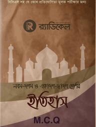 র‌্যাডিকেল ইতিহাস নবম-দশম ও একাদশ-দ্বাদশ শ্রেণির জন্য (এমসিকিউ)