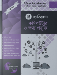 র‌্যাডিকেল কম্পিউটার ও তথ্য প্রযুক্তি (৪১ তম বিসিএস প্রিলিমিনারি)