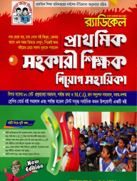 র‌্যাডিকেল প্রাথমিক সহকারী শিক্ষক নিয়োগ সহায়িকা (বিগত সালের ৮০ সেট প্রশ্নব্যাখ্যা সমাধান, পর্যাপ্ত তথ্য ও এমসিকিউ সহ সলুশন সমাধান)