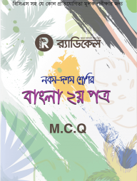 র‌্যাডিকেল বাংলা ২য় পত্র -নবম-দশম শ্রেণির জন্য (এমসিকিউ)