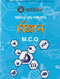 র‌্যাডিকেল বিজ্ঞান-৮ম, ৯ম ও ১০ম শ্রেণির জন্য (এমসিকিউ)