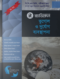র‌্যাডিকেল ভূগোল ও দুর্যোগ ব্যবস্থাপনা ( ৪১ তম বিসিএস প্রিলিমিনারি)