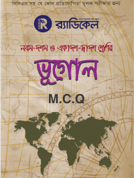 র‌্যাডিকেল ভূগোল নবম-দশম শ্রেণির জন্য (এমসিকিউ)