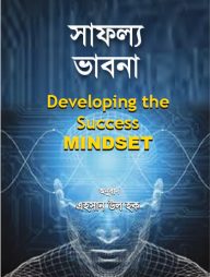 সাফল্য ভাবনা : ডেভেলপিং সাকসেস মাইন্ডসেট