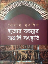 হাজার বছরের বাঙালি সংস্কৃতি