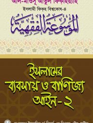 ইসলামের ব্যবসায় ও বাণিজ্য আইন-২