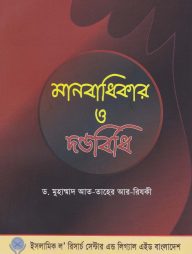 মানবাধিকার ও দন্ডবিধি