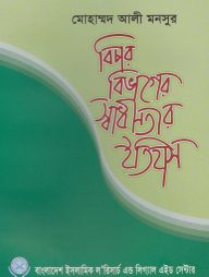 বিচার বিভাগের স্বাধীনতার ইতিহাস