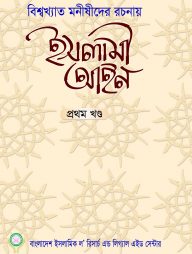 ইসলামী আইন (১ম ও ২য় খন্ড একত্রে)