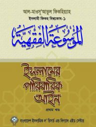 ইসলামের পারিবারিক আইন-১