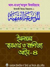 ইসলামের ব্যবসায় ও বাণিজ্য আইন-৪