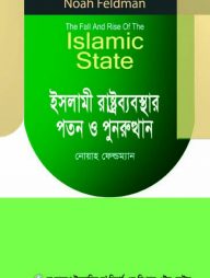 ইসলামী রাষ্ট্রব্যবস্থার পতন ও পুনরুত্থান