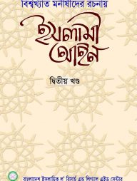 ইসলামী আইন (বিশ্বখ্যাত মনীষীদের রচনায়) ২য় খণ্ড