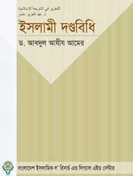 ইসলামী দণ্ডবিধি
