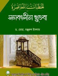 সমকালীন খুতবা