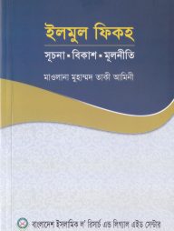 ইলমুল ফিকহ : সূচনা বিকাশ মূলনীতি