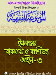 ইসলামের ব্যবসায় ও বাণিজ্য আইন-৩