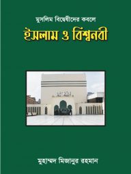 মুসলিম বিদ্বেষীদের কবলে ইসলাম ও বিশ্বনবী