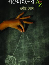 সম্মোহনের A to Z