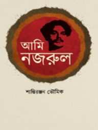 আমি নজরুল